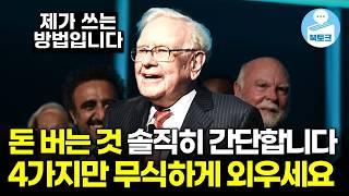 세계 최고 투자자가 실제 돈 버는 방법