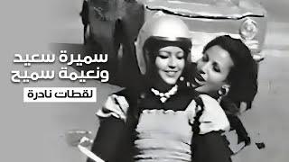 سميرة سعيد ونعيمة سميح على الدراجة في لحظات عفوية - لقطات قديمة ونادرة