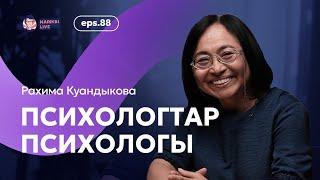 Рахима Куандыкова: психологтар психологы / Narikbi LIVE #88