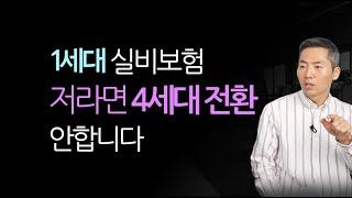 1세대 실비를 4세대로 안바꾸는 결정적 이유 (아마 100% 공감하실 거에요)