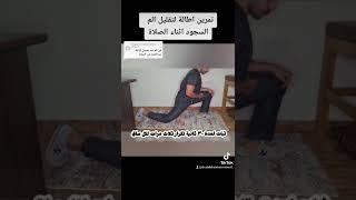 تمرين اطالة لتقليل الم الجلوس اثناء الصلاة