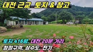 866. [대전근교 토지매매] 완전 청정구역으로 토지 416평, 현재 창고용지로 되어 있고 전원주택 건축도 가능한 곳이랍니다. 조용한 마을에 멋진 전원생활 가능한 금산토지랍니다