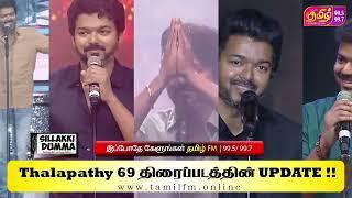 THALAPATHY 69 திரைப்படத்தின் UPDATE !! | #tamilfm