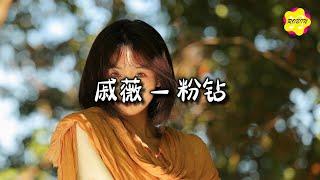 戚薇 - 粉钻『满地粉钻 无人看管，你若不甘 用挚爱交换。』【动态歌词MV】