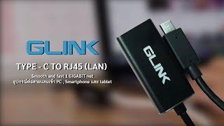 Present GLINK รุ่น GL-014 อุปกรณ์ต่อสาย LAN เข้า PC เเละ Smartphone