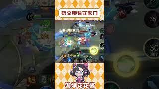 蔡文姬一個人極限守家，還真的做到了 #游戲日常 #王者榮耀 #蔡文姬 #上分 #極限操作