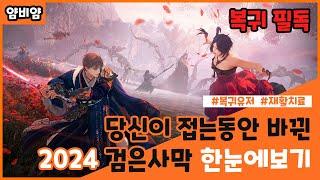 [검은사막] 복귀유저 필독! 2024년동안 검은사막 변경점 한눈에보기 / A glance at changes to Black Desert in 2024