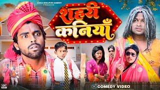 शहरी कनियाँ | Sahari Kaniya | Akhiji Bhojpuri Comedy | @DileepVines | New Comedy Video