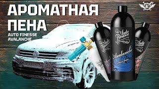 Бесконтактный шампунь из Англии | Avalanche | Auto Finesse