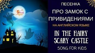 Детская песенка на английском языке про дом с привидениями Haunted House SONG