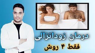 زودانزالی را بدون دارو با ۴ روش خانگی درمان کنید / Treatment of prem .ature ejacul. ation in men