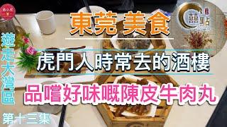 遊走大灣區｜第十三集｜東莞美食｜虎門本地人時常去的酒樓｜品嚐超好味的陳皮牛肉丸｜粵式點心｜飲茶｜紅燒乳鴿｜Yum cha｜Dim sum