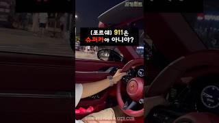 드디어 소신 발언합니다 - 포르쉐 911 카레라