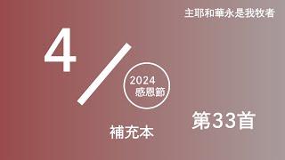 【晨興聖言-詩歌分享系列】《2024感恩節特會 》第四篇 成為基督的複製品，並經歷基督作我們魂的牧人 - 補充本 第33首