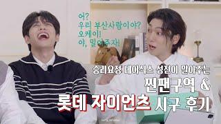 [데이식스/성진] 롯데 승리요정이 푸는 '찐팬구역' & 롯데 시구썰