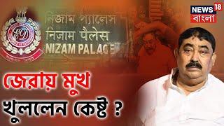 Anubrata Mondal Arrested : Nizam Palace এনে অনুব্রতকে শুরু জেরা | Cow Smuggling | Bangla News