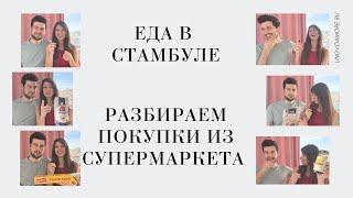 Распаковка продуктов из супермаркета Macro в Стамбуле. Названия продуктов на турецком языке