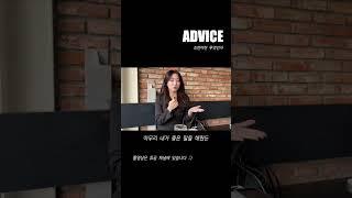 조언이란 무엇이냐고!!! 5편 #조언 #advice #shorts