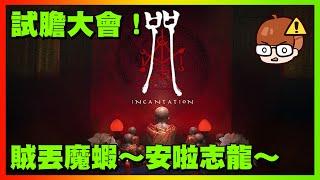 出發試膽大會！安啦志龍！＂咒＂而已！穩！|｜4/0｜Incantation｜【花枝丸-咒】