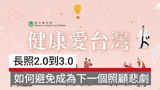 長照2.0到3.0：如何避免成為下一個照顧悲劇？｜生活面面觀 健康愛台灣｜廣編企劃