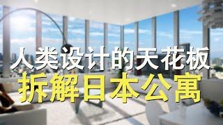 人类设计的天花板：拆解日本公寓！|探索那些让人爱得发疯的人性化设计！|日本住宅|日本移民|房地产|日本华人|海外生活|钟会故事|20240612