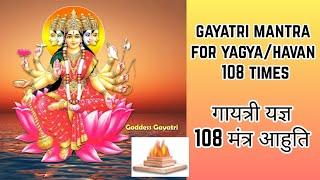 Gayatri Mantra For Yagya 108 Times | Gayatri Mantra 108 Aahuti गायत्री यज्ञ 108 मंत्र आहुति