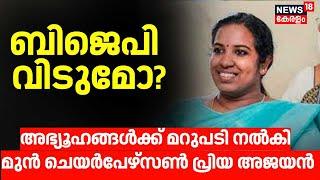 ബിജെപി വിടുമോ? അഭ്യൂഹങ്ങൾക്ക് മറുപടി നൽകി മുൻ ചെയർപേഴ്സൺ  പ്രിയ അജയൻ  | Sandeep warrier | BJP