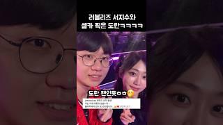 러블리즈 서지수와 셀카찍은 도란ㅋㅋㅋ