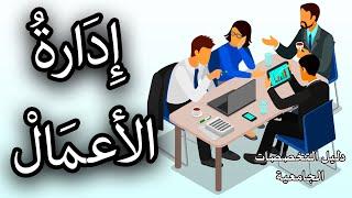 تخصص إدارة الأعمال | طريقك إلى عالم المال والأعمال