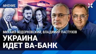 ХОДОРКОВСКИЙ и ПАСТУХОВ: Украина идет ва-банк. Зеленский сделал ставку на Харрис вместо Трампа?