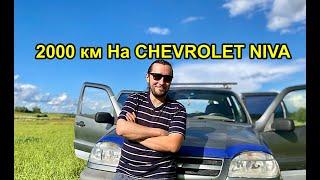 ПРОЕХАЛ 2000 КМ НА CHEVROLET  NIVA