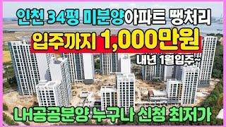 인천 LH공공분양 34평 최저가 1,000만원줍줍 영종A60블록 파크드림 오션브릿지 수도권 미분양아파트 땡처리