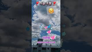 이찬원 ️ 하늘여행 #장마중 햇님반짝