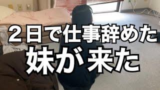 【介護職の闇】8年介護続けた妹が２日で辞めた職場！無職ハウスへようこそ。職場で大号泣した妹が来た！【無職姉妹爆誕】