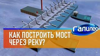 Галилео  Как построить мост через реку?