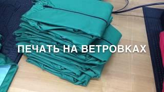 Печать на ветровках, промо одежда на заказ в  ИванычЪ GROUP (y-ivanycha.ru)