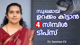 സുഖമായ ഉറക്കം കിട്ടാൻ 4 സിമ്പിൾ ടിപ്സ് | 4 Tips for Better Sleep | Dr Soumya CV @Arogyam