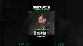 관행 말하는 국민의힘, "그동안 한 걸 생각해" #shorts