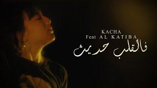 KACHA -  (فالقلب حديث) Feat EL KATIBA  (Official Music Video)