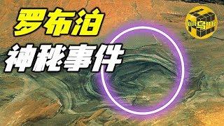 中国无人区罗布泊神秘事件 失踪的飞机 行踪不明的中国科学家  [脑洞乌托邦 | Mystery Stories TV]