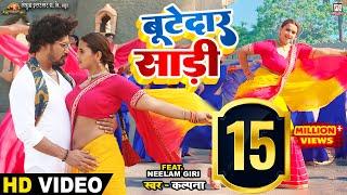 #Video- Bootedar Saree - बूटेदार साड़ी | #Pravesh Lal | #Neelam Giri | #Kalpana | Bhojpuri Song 2023