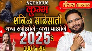 कुम्भ राशिफल 2025: शनि की साढ़ेसाती – मिलेगा खुशियों का तोहफा या होंगे कड़े मुकाबले? | Sachin Pandit