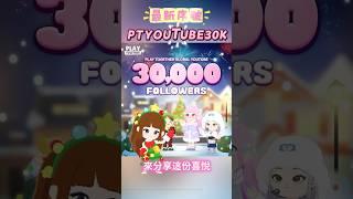 恭喜官方YT訂閱達30K！來領免費序號#天天玩樂園 #playtogether_game