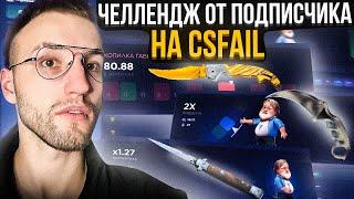 *ПОДНИМИ НОЖ на КАЖДОМ РЕЖИМЕ* CSFAIL! Челлендж от подписчика на Кс Фейл!