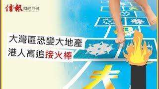 《信報財經月刊》9月號:大灣區恐變大地產 港人高追接火棒