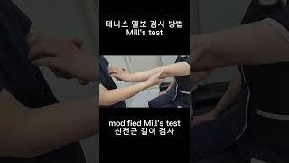 테니스 엘보 검사(Mill's test 2가지 방법)