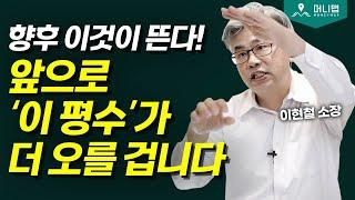 소형 vs 대형, 앞으로 대세가 될 아파트 평수는? (이현철 소장)