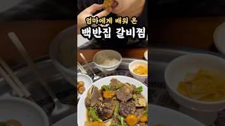 번아웃 온 남편 기분 풀어준 백반집갈비찜