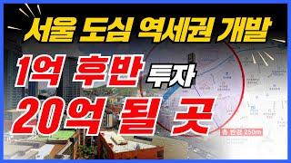 서울 도심 역세권 대변화! 1억대 투자로 20억 가능? [황태연의 골드스팟]