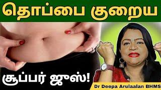 தொப்பை குறைய இதை விட ஈஸியான டிப்ஸ் உலகத்துலயே இல்ல! | Abdominal Fat |  Home Remedies #deepaarulaalan